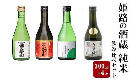 日本酒 姫路の酒蔵 300ml × 4本 純米 飲み比べ セット 雪彦山 龍力 八重垣 白鷺の城 飲み比べセット 地酒 お酒 酒 アルコール 山田錦 純米吟醸 純米吟醸酒 純米酒 辛口 300 瓶 日本酒セット 兵庫 兵庫県 姫路市