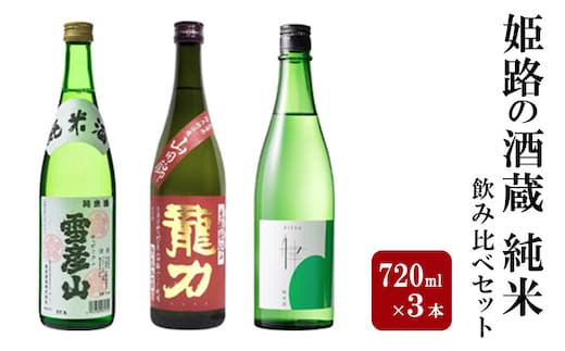 日本酒 姫路の酒蔵 720ml × 3本 純米 飲み比べ セット 雪彦山 龍力 八重垣 飲み比べセット 地酒 お酒 酒 アルコール 山田錦 純米酒 辛口 720 日本酒セット 兵庫 兵庫県 姫路市