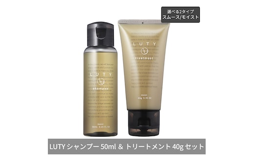 LUTY ルーティー シャンプー 50ml ＆ トリートメント 40g お試しセット モイスト/スムース 選べる2タイプ 天然成分 艶 ダメージ補修 美髪 乾燥 サロン専売 美容室専売 おすすめ 人気 アミノ酸 トラベルセットSPモイスト＆TRスムース