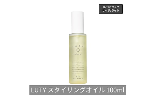 LUTY ルーティー スタイリングオイル ライト/リッチ 100ml スタイリング リッチ ライト ヘアケア 人気 プレゼント オイル パサつき ダメージ 乾燥 広がり しっとり まとまる ふんわり おしゃれ ヘアスタイルスタイリングオイル リッチ