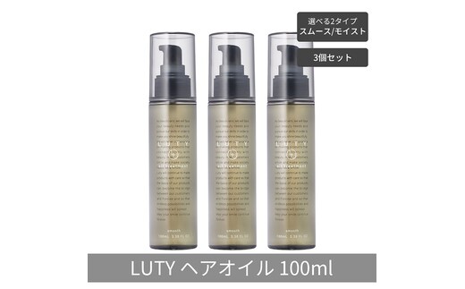 【まとめ買い/3個セット】LUTY ルーティー ヘアオイル モイスト / スムース 100ml 洗い流さないトリートメント アウトバス 送料無料 人気 おすすめ ヘアケア 美容室 サロン専売 しっとり さらさら くせ毛 枝毛ヘアオイル スムース