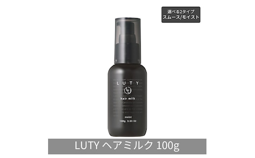 LUTY ルーティー ヘアミルク モイスト / スムース 100g 洗い流さないトリートメント アウトバス ナイトケア メンズ 男女兼用 ユニセックス 人気 おすすめ ヘアケア 美容室 サロン専売 さらさら プレゼント ギフトヘアミルク スムース