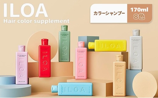 カラーシャンプー ILOA イロア ヘアカラー サプリメント 170ml 選べる色 カラーケア アッシュ ピンク パープル シルバー ベージュ レッド ブラウン オレンジ ブルー カラーキープ 退色 ムラシャン 赤 青 紫 推しカラー全8色アッシュ