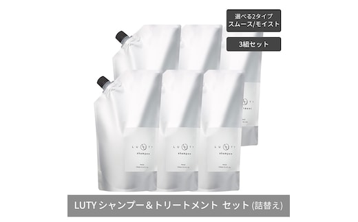 【まとめ買い/3組セット】LUTY ルーティー シャンプー&トリートメント セット 1000ml 詰め替え ダメージ補修 高保湿 しっとり 美容室 専売品 さらさら 泡立ち 濃密泡 くせ毛 縮毛 選べる2タイプSPモイスト＆TRスムース