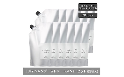 【まとめ買い/6組セット】LUTY ルーティー シャンプー&トリートメント セット 1000ml 詰め替え ダメージ補修 高保湿 しっとり 美容室 専売品 さらさら 泡立ち 濃密泡 くせ毛 縮毛 選べる2タイプSPスムース＆TRスムース