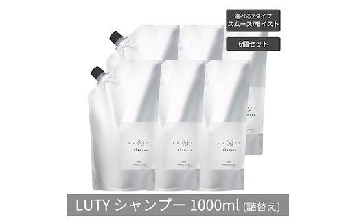 【まとめ買い/6個セット】LUTY ルーティー シャンプー 1000ml 詰め替え スムース/モイスト ダメージ補修 天然由来 美容室 専売品 さらさら 泡立ち 濃密泡 くせ毛 縮毛 選べる2タイプシャンプー モイスト