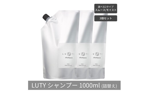 【まとめ買い/3個セット】LUTY ルーティー シャンプー 1000ml 詰め替え スムース/モイスト ダメージ補修 天然由来 美容室 専売品 さらさら 泡立ち 濃密泡 くせ毛 縮毛 選べる2タイプシャンプー モイスト