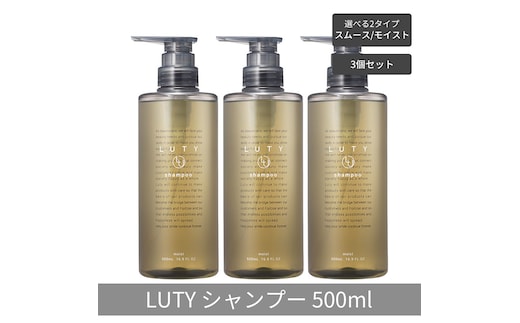 【まとめ買い/3個セット】LUTY ルーティー シャンプー 500ml スムース/モイスト ダメージ補修 天然由来 美容室 専売品 さらさら 泡立ち 濃密泡 くせ毛 縮毛 選べる2タイプシャンプー スムース