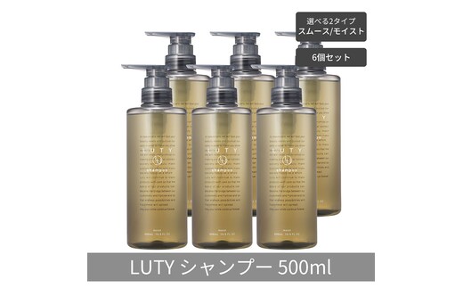 【まとめ買い/6個セット】LUTY ルーティー シャンプー 500ml スムース/モイスト ダメージ補修 天然由来 美容室 専売品 さらさら 泡立ち 濃密泡 くせ毛 縮毛 選べる2タイプシャンプー モイスト