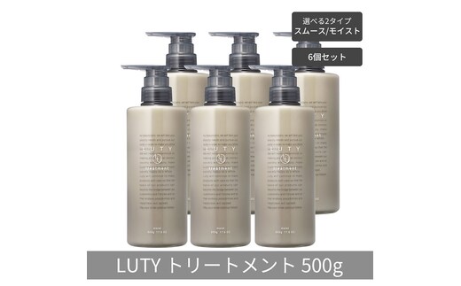 【まとめ買い/6個セット】LUTY ルーティー トリートメント 500g スムース/モイスト ダメージ補修 美容室 専売品 ダメージ補修 高保湿 しっとり 毛髪保護成分 選べる2タイプトリートメント スムース