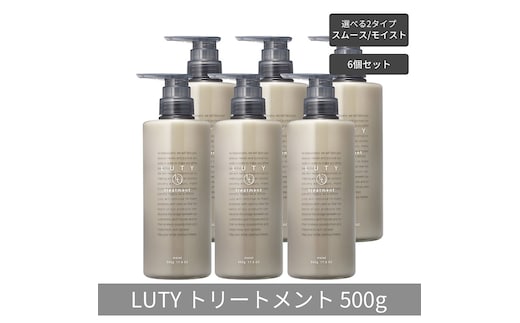 【まとめ買い/6個セット】LUTY ルーティー トリートメント 500g スムース/モイスト ダメージ補修 美容室 専売品 ダメージ補修 高保湿 しっとり 毛髪保護成分 選べる2タイプトリートメント モイスト