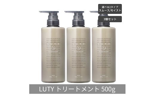 【まとめ買い/3個セット】LUTY ルーティー トリートメント 500g スムース/モイスト ダメージ補修 美容室 専売品 ダメージ補修 高保湿 しっとり 毛髪保護成分 選べる2タイプトリートメント モイスト
