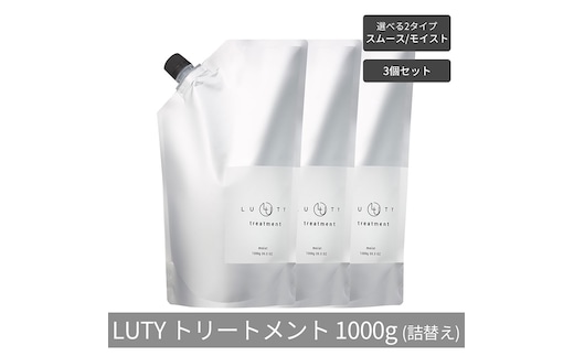【まとめ買い/3個セット】LUTY ルーティー トリートメント 1000g 詰め替え スムース/モイスト ダメージ補修 美容室 専売品 ダメージ補修 高保湿 しっとり 毛髪保護成分 選べる2タイプトリートメント モイスト