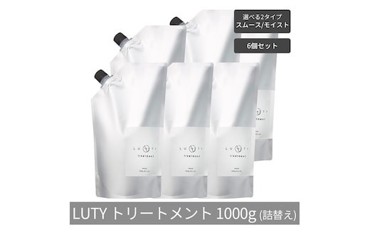【まとめ買い/6個セット】LUTY ルーティー トリートメント 1000g 詰め替え スムース/モイスト ダメージ補修 美容室 専売品 ダメージ補修 高保湿 しっとり 毛髪保護成分 選べる2タイプトリートメント スムース