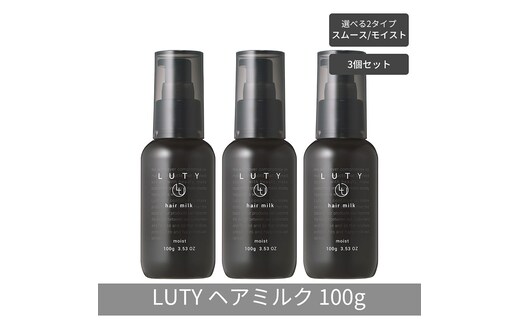 【まとめ買い/3個セット】LUTY ルーティー ヘアミルク モイスト / スムース 100g 洗い流さないトリートメント アウトバス ナイトケアクリーム メンズ 男女兼用 ユニセックス 人気 おすすめ ヘアケア 美容室 サロン専売ヘアミルク モイスト
