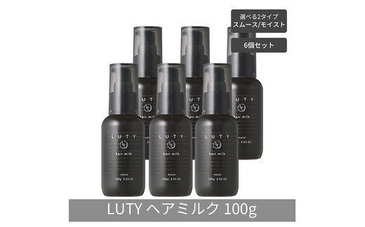 【まとめ買い/6個セット】LUTY ルーティー ヘアミルク モイスト / スムース 100g 洗い流さないトリートメント アウトバス ナイトケアクリーム メンズ 男女兼用 ユニセックス 人気 おすすめ ヘアケア 美容室 サロン専売ヘアミルク スムース