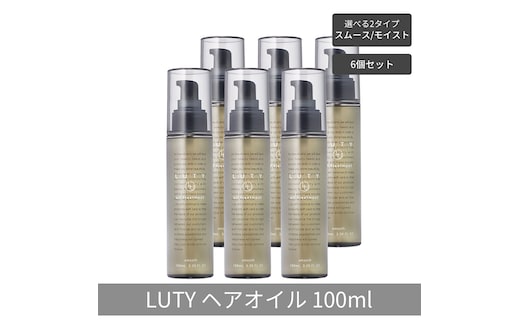 【まとめ買い/6個セット】LUTY ルーティー ヘアオイル モイスト / スムース 100ml 洗い流さないトリートメント アウトバス 送料無料 人気 おすすめ ヘアケア 美容室 サロン専売 しっとり さらさら くせ毛 枝毛ヘアオイル スムース
