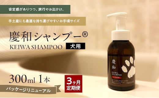 動物病院皮膚科チームが開発・設計、フワフワの毛並みを実現する美容メーカーの独自技術を採用、厳選された国産原料を使用、旅行のお供にも最適な新しい犬用日常ケアシャンプー、「慶和シャンプー(登録商標)」300ml ３か月ごと年間定期お届け便（計4回）