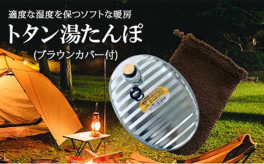 尾上製作所 トタン湯たんぽ ブラウンカバー付 | 雑貨 調理器具 日用品 生活雑貨 アウトドア キャンプ