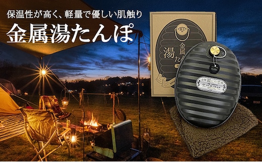 尾上製作所 金属湯たんぽ 黒 | 雑貨 日用品 生活雑貨 アウトドア キャンプ 