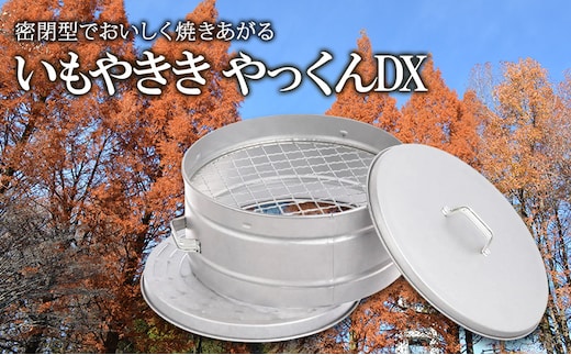 尾上製作所 いもやきき やっくんDX | 雑貨 調理器具 日用品 生活雑貨 アウトドア キャンプ BBQ