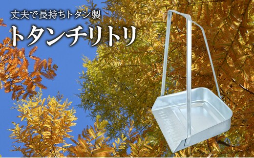 尾上製作所 トタンチリトリ 大 完成品 | 雑貨 日用品 生活雑貨 掃除 清掃