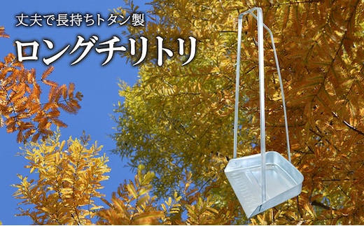 尾上製作所 ロングチリトリ | 雑貨 日用品 生活雑貨 掃除 清掃