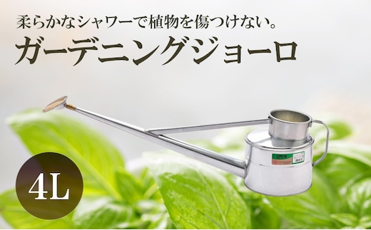 尾上製作所 ガーデニングジョーロ 4L | 雑貨 日用品 生活雑貨 ガーデニング 庭 