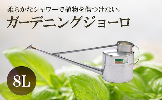 尾上製作所 ガーデニングジョーロ 8L | 雑貨 日用品 生活雑貨 ガーデニング 庭 