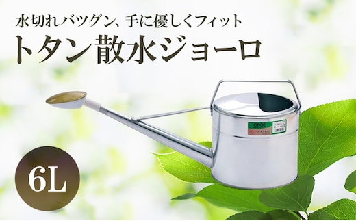 尾上製作所 トタン散水ジョーロ 6L | 雑貨 日用品 生活雑貨 ガーデニング 庭 