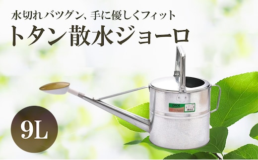 尾上製作所 トタン散水ジョーロ 9L | 雑貨 日用品 生活雑貨 ガーデニング 庭 