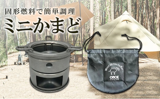 尾上製作所 ミニかまど | 料理 調理器具 生活雑貨 アウトドア キャンプ BBQ 