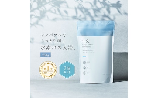 入浴剤 水素入浴剤 H＆ アッシュアンド 750g 3個 90回分 炭酸 炭酸入浴剤 重炭酸 高濃度 水素 塩素除去 保湿 無香料 ナノバブル 国産 女性 ギフト プレゼント プチギフト 水素風呂 疲労 回復 睡眠