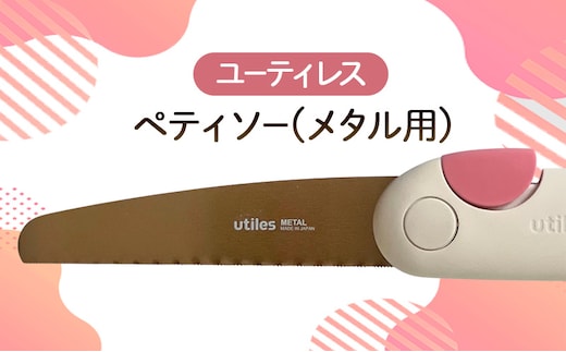 ユーティレス ペティソー(メタル用) 折り畳み コンパクト 用途別 のこぎり 鋸 DIY アウトドア
