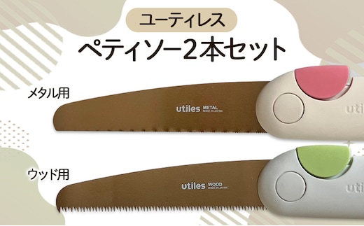 ユーティレス ペティソー２本セット（メタル用、ウッド用) 折り畳み コンパクト 用途別 のこぎり 鋸 DIY アウトドア
