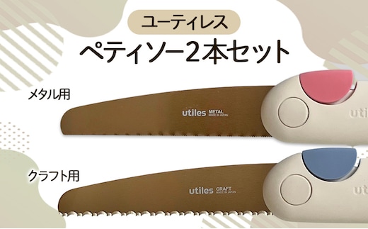 ユーティレス ペティソー２本セット（メタル用、クラフト用) 折り畳み コンパクト 用途別 のこぎり 鋸 DIY アウトドア