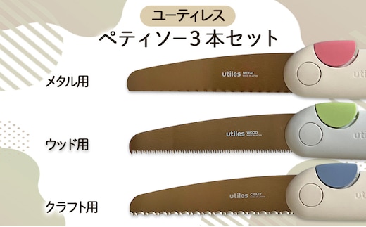ユーティレス ペティソー3本セット（メタル用、ウッド用、クラフト用) 折り畳み コンパクト 用途別 のこぎり 鋸 DIY アウトドア
