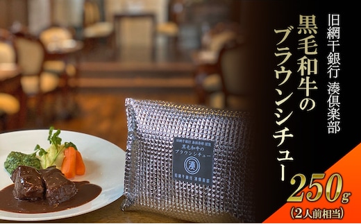 【旧網干銀行 湊倶楽部】 姫路和牛ブラウンシチュー 洋食 惣菜 湯煎 謹製 黒毛和牛 ビーフシチュー 簡単 冷凍