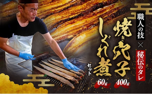 熟練職人の手焼き穴子2P400g（約2～3人分）としぐれ煮セット（60g）職人目利き韓国産穴子使用 あなご 穴子めし あなご丼 グルメ 冷凍 家庭用 兵庫県 姫路市