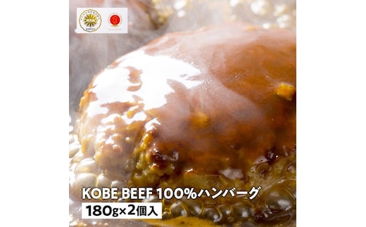 兵庫県産 神戸ビーフ100％ハンバーグ（180g×2個）