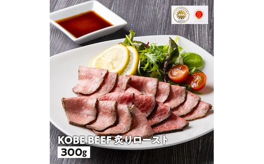 兵庫県産 神戸ビーフ炙りロースト（タタキ風）300g