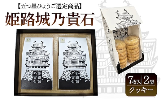 【五つ星ひょうご選定商品】姫路城乃貴石（7枚入り×2袋）クッキー | お菓子 スイーツ おやつ クッキー 洋菓子 姫路城 姫路市 ギフト