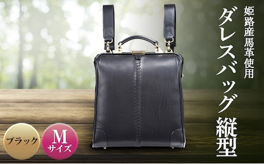 姫路産馬革使用 ダレスバッグ 縦型 Mサイズ ブラック | バック カバン 鞄 ファッション 小物 