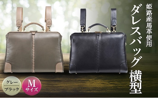 姫路産馬革使用 ダレスバッグ 横型 Mサイズ | バック カバン 鞄 ファッション 小物 ブラック