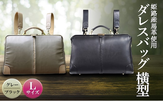 姫路産馬革使用 ダレスバッグ 横型 Lサイズ | バック カバン 鞄 ファッション 小物 ブラック