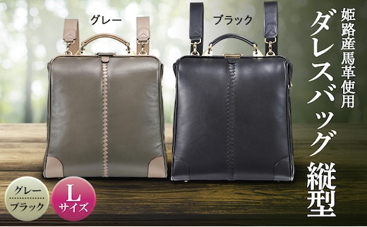 姫路産馬革使用 ダレスバッグ 縦型 Lサイズ | バック カバン 鞄 ファッション 小物 ブラック