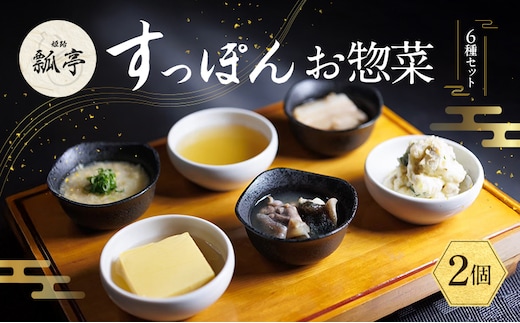 2個セットすっぽんお惣菜 6種セット すっぽん肉 すっぽんスープ スープ 料理 肉 ポテトサラダ 雑炊 豚角煮 玉子蒸し エキス 国産 グルメ 老舗 全国 取り寄せ 取り寄せグルメ ギフト プレゼント