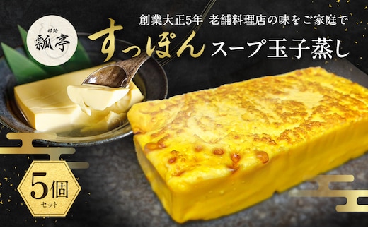 5個セットすっぽん すっぽんスープ 玉子蒸し だし巻き卵 スッポンスープ 料理 エキス 国産 グルメ 老舗 全国 取り寄せ 取り寄せグルメ コラーゲン