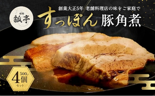 4個セット豚角煮 すっぽん すっぽんスープ スープ 豚肉 スッポンスープ 料理 肉 エキス 国産 グルメ 老舗 全国 取り寄せ 取り寄せグルメ コラーゲン 液体 美容 精力 効果 ギフト プレゼント おすすめ 食べ物 惣菜 お惣菜