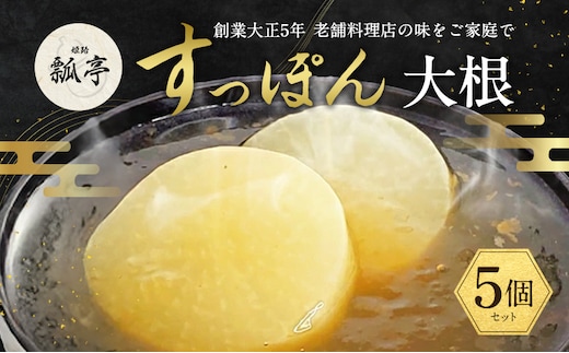 5個セットすっぽんスープ おでん 大根 すっぽん スッポンスープ 料理 エキス 国産 野菜 グルメ 老舗 全国 取り寄せ 取り寄せグルメ コラーゲン